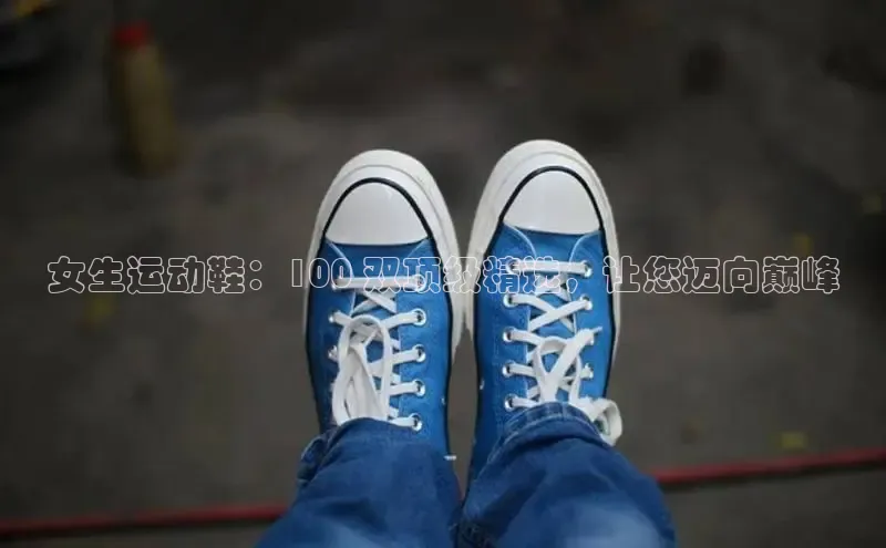 B体育手机网页版登录百度手机输入法女生运动鞋：100 双顶级精选，让您迈向巅峰