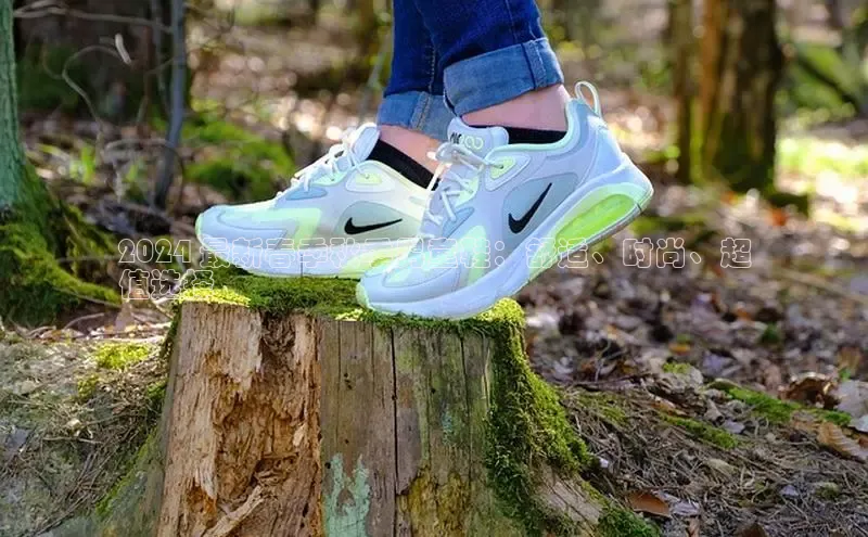 b体育旧版手机版百度众测2024 最新春季秋季男童鞋：舒适、时尚、超
值选择