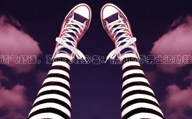 Bsport·B体育百度社团赞助平台透气舒适，夏日男鞋必备：精选夏季男士运动鞋