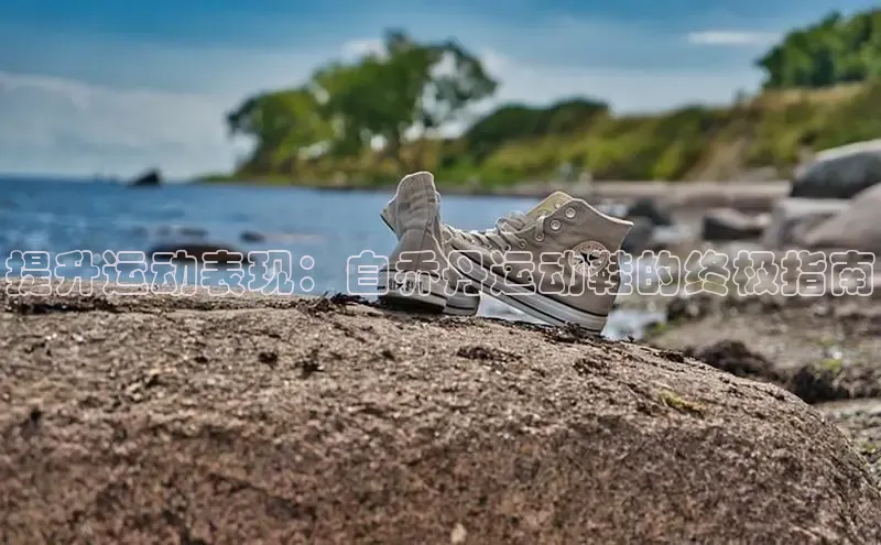 B体育官方入口APP百度信誉提升运动表现：白乔丹运动鞋的终极指南