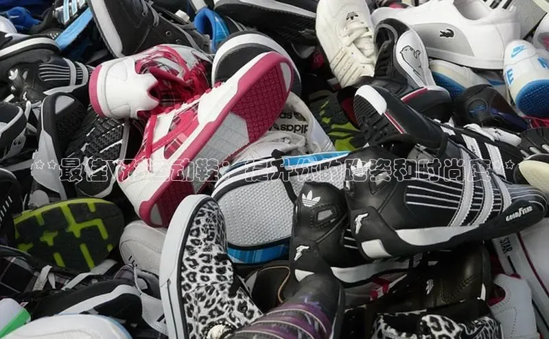 B体育官方网站入口官网百度技术学院**最佳V形运动鞋：提升你的跑姿和时尚度**