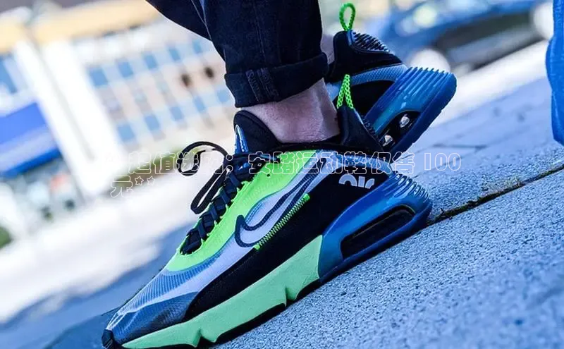 必一体育sport网页版登录云创智行**超值选购：安踏运动鞋仅售 100
 元**