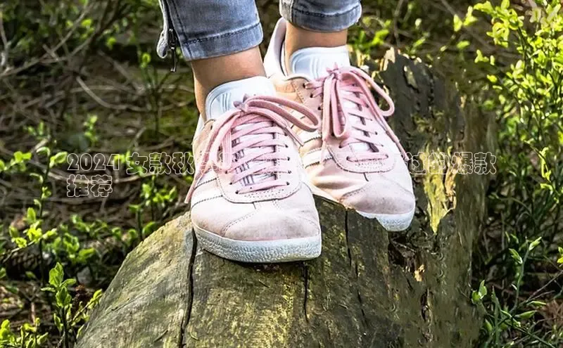 bsports官网 必一运动巴美列捷福2024 女款秋季鞋履潮流：不可错过的爆款
推荐