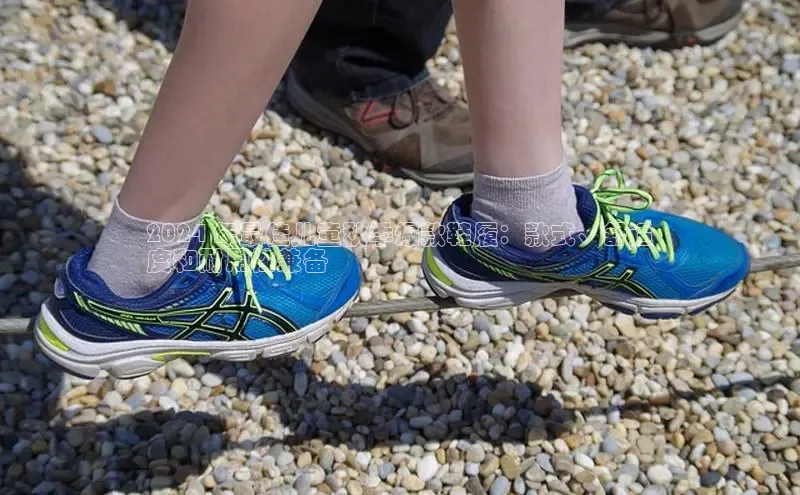 bsport体育最新官网入口滴滴出行2024 年最佳儿童秋季爆款鞋履：款式、舒适
度和耐用性兼备