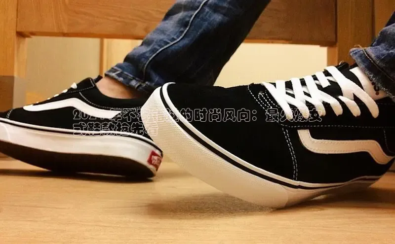 Bsports官网百度移动开放平台2024 年不容错过的时尚风向：最火爆女
式鞋款抢先看