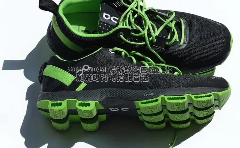 B—sports旧版下载百度识图2023-2024 最新款多巴胺女鞋
：潮流时尚的搭配首选