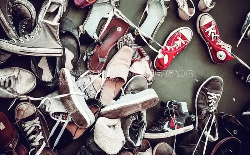 Bsport网页版小米**2024 年高中生必备！时尚与舒适兼备
的男鞋新款推荐**