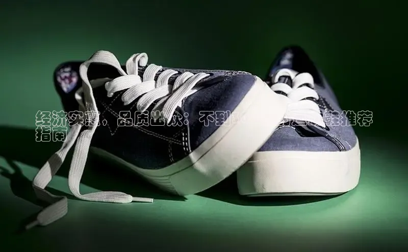 必一体育运动百度手机卫士经济实惠，品质出众：不到300元的运动鞋推荐
指南