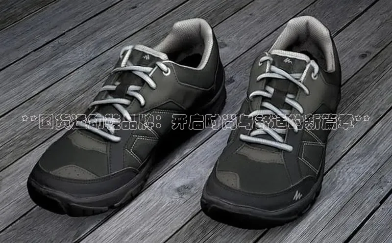 bsports官网 必一运动字节跳动**国货运动鞋品牌：开启时尚与舒适的新篇章**