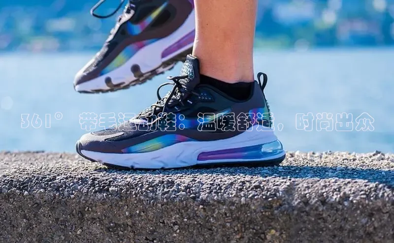 b体育登录入口app下载安装免费中海达361° 带毛运动鞋：温暖舒适，时尚出众