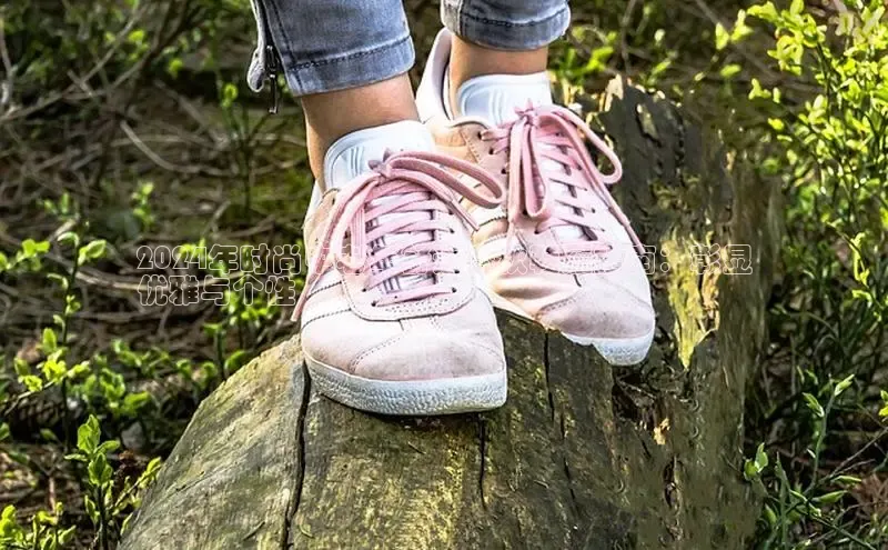 b体育旧版手机版每日互动2024年时尚中老年舒适春秋鞋履指南：彰显
优雅与个性