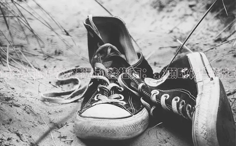 Bsport网页版小米最舒适的高跟鞋运动鞋指南：兼顾时尚与舒适