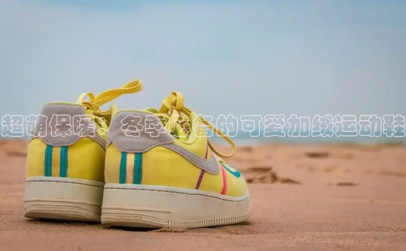 bsport体育最新官网入口百度网盘企业版超萌保暖：冬季必备的可爱加绒运动鞋