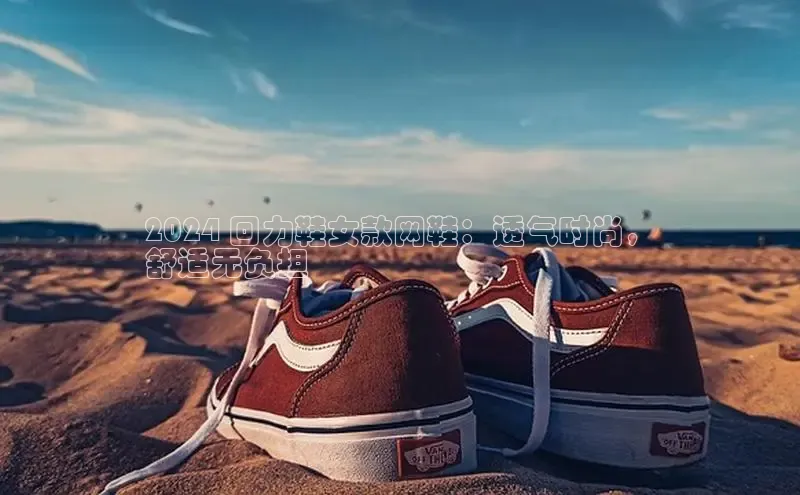 必一运动sport百度 H52024 回力鞋女款网鞋：透气时尚，
舒适无负担