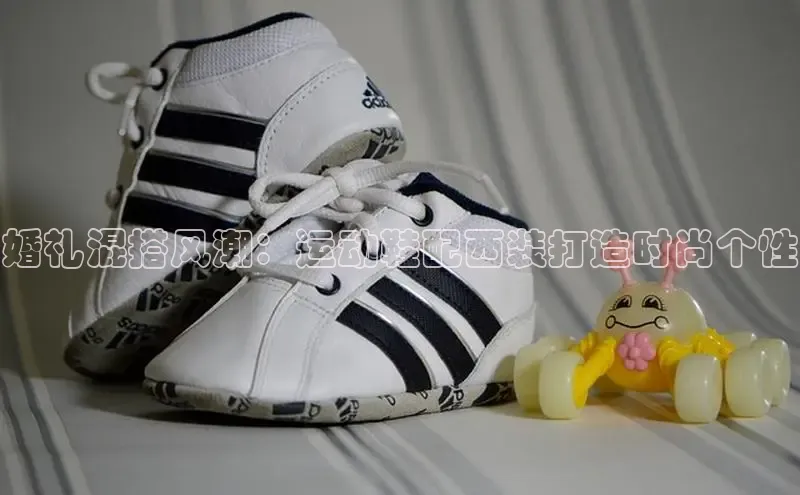 Bsports手机版百度翻译App婚礼混搭风潮：运动鞋配西装打造时尚个性