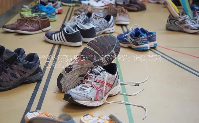 b体育登录入口app下载安装免费中海达**2024年新款时尚厚底老爹鞋：提升高度
，引领潮流**