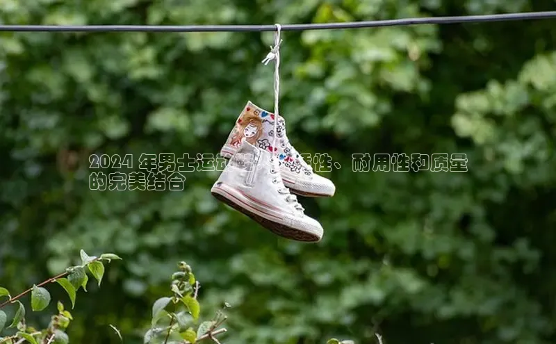 Bsport·B体育百度社团赞助平台2024 年男士运动鞋：舒适性、耐用性和质量
的完美结合