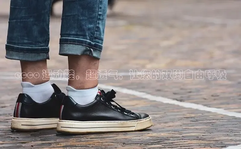 bsports登录入口文心一言ecco 运动鞋，超透气，让您的双脚自由呼吸