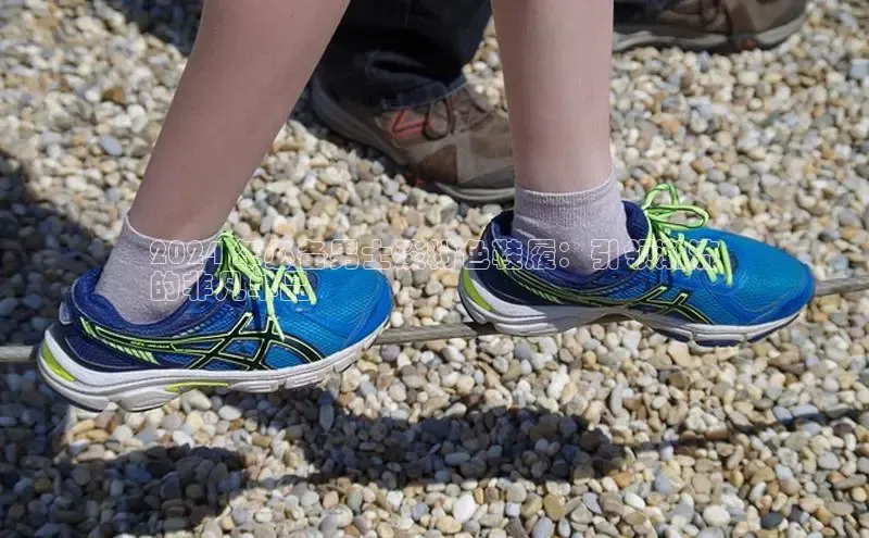 必一体育网页入口梯哥哥科技2024 年必备男士淡粉色鞋履：引领潮流
的非凡单品