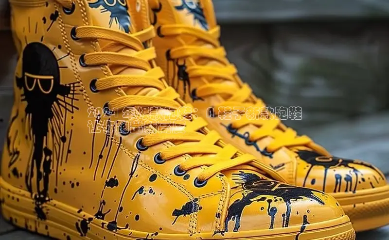 bsports登录入口光魔科技2024 年爆款跑鞋：A 鞋子新款跑鞋
让你跑出新高度