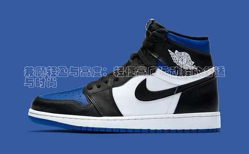 B体育必一官网网易兼顾轻盈与高度：轻便高底运动鞋的舒适
与时尚