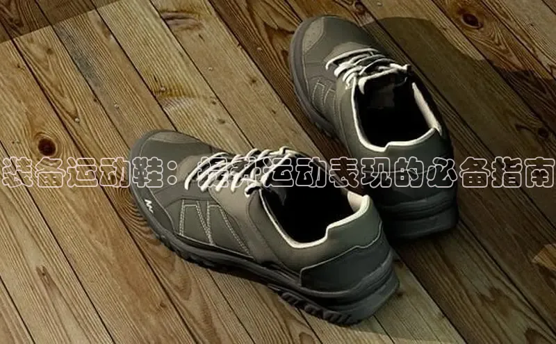 必一b体育app网页版登录度小满支付装备运动鞋：提升运动表现的必备指南