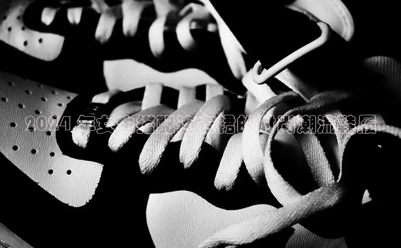 Bsport网页版百度数据开放平台2024 年女生搭配连衣裙的时尚潮流鞋履