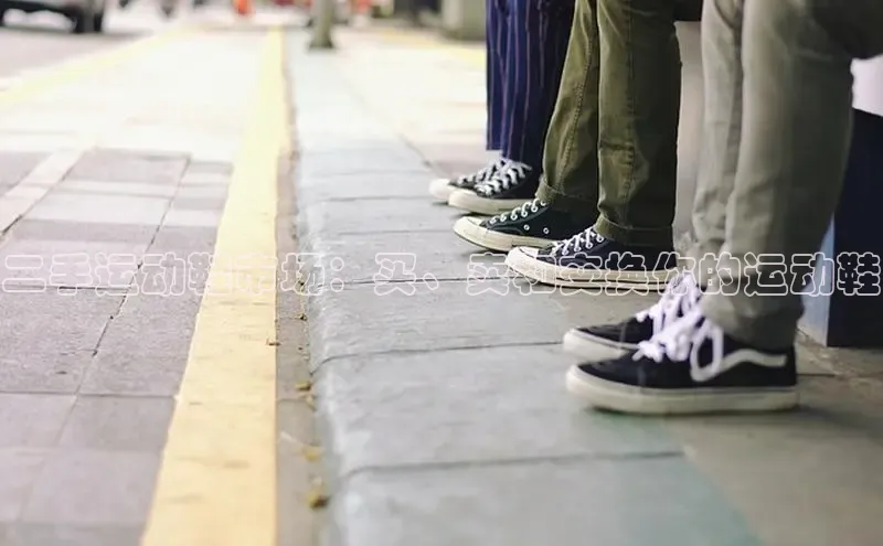 Bsport体育在线官网百度集团二手运动鞋市场：买、卖和交换你的运动鞋