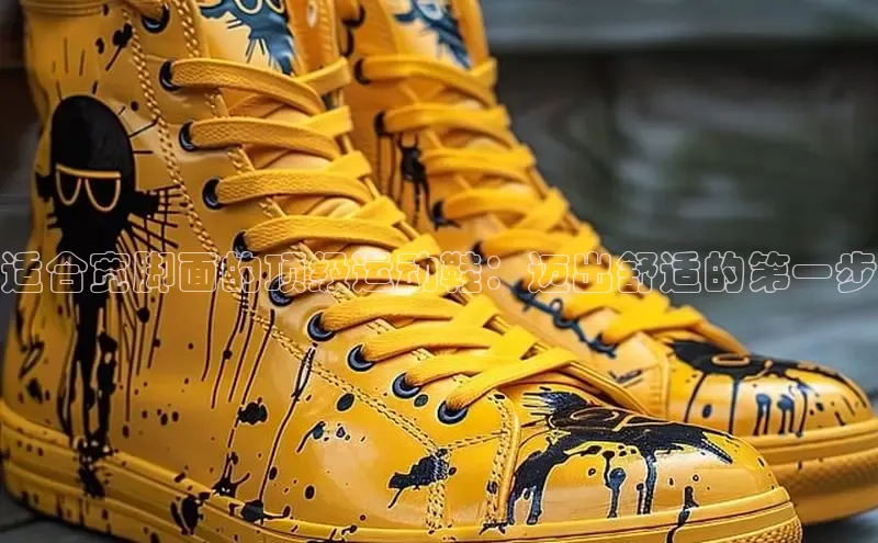 B体育手机版下载app百度Apollo适合宽脚面的顶级运动鞋：迈出舒适的第一步