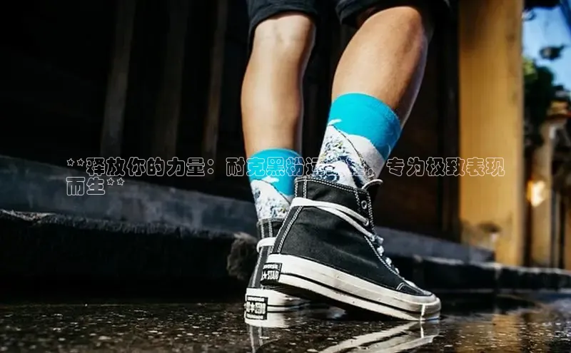 必一运动sport视觉中国**释放你的力量：耐克黑粉运动鞋，专为极致表现
而生**