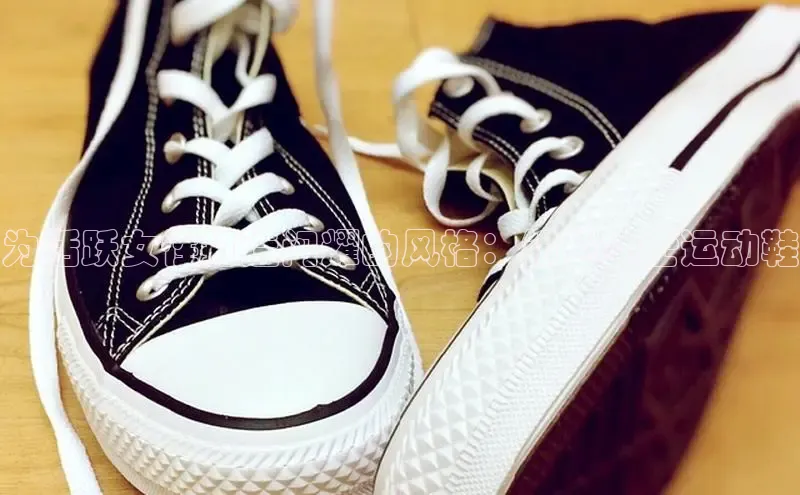 bsports网页版轻美电器为活跃女性打造闪耀的风格：银色女士运动鞋