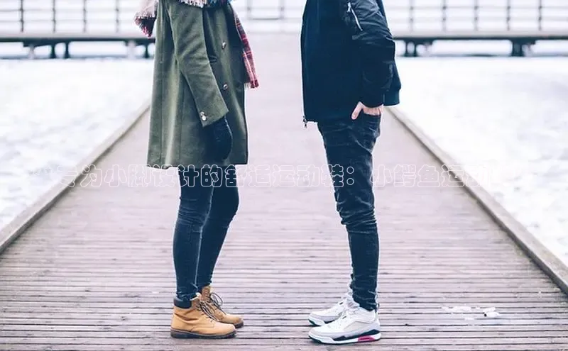 B体育必一官网网易**专为小脚设计的舒适运动鞋：小鳄鱼运动鞋**