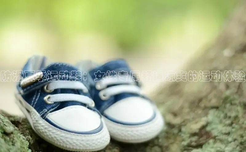 B体育官方网站入口官网百度技术学院防滑夏季运动鞋：女性专属舒适凉爽的运动体验