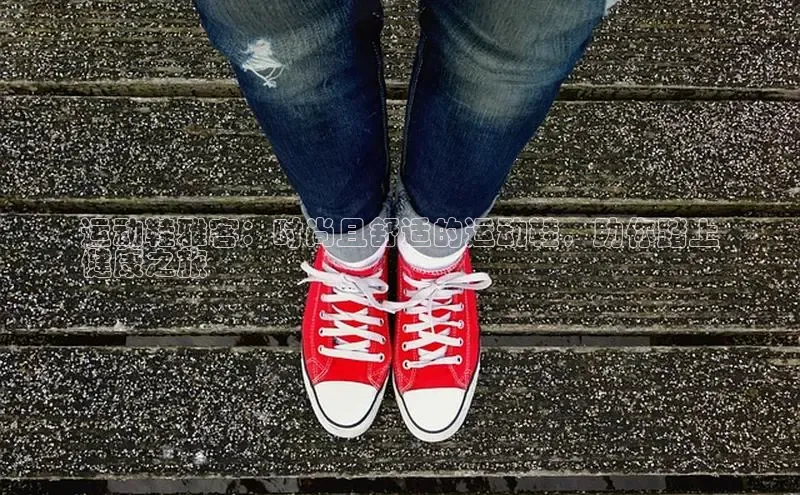 b体育旧版手机版百度众测运动鞋雅客：时尚且舒适的运动鞋，助你踏上
健康之旅