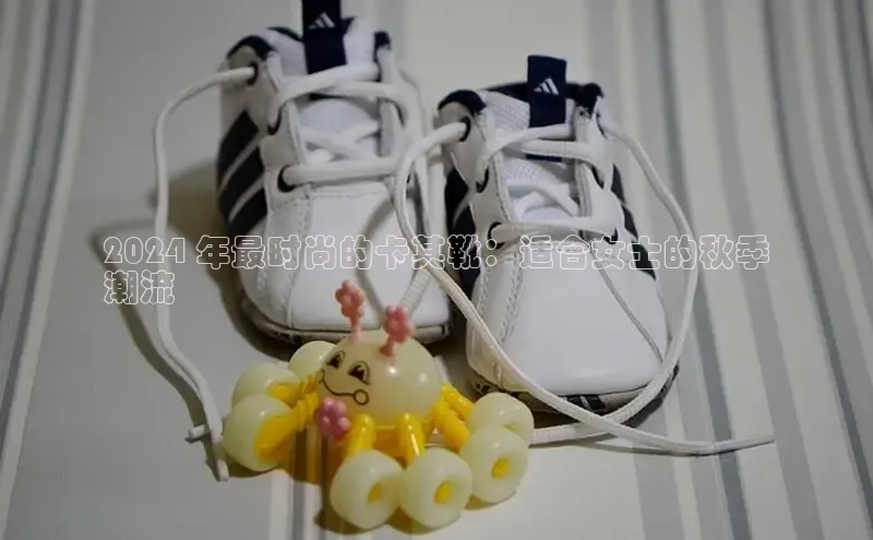 B-sports宇信科技2024 年最时尚的卡其靴：适合女士的秋季
潮流