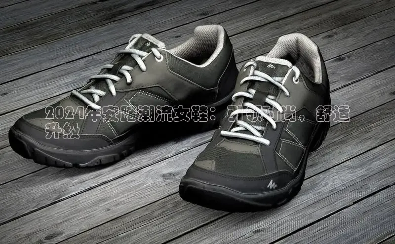 B—sports必一百度网盘2024年安踏潮流女鞋：引领时尚，舒适
升级