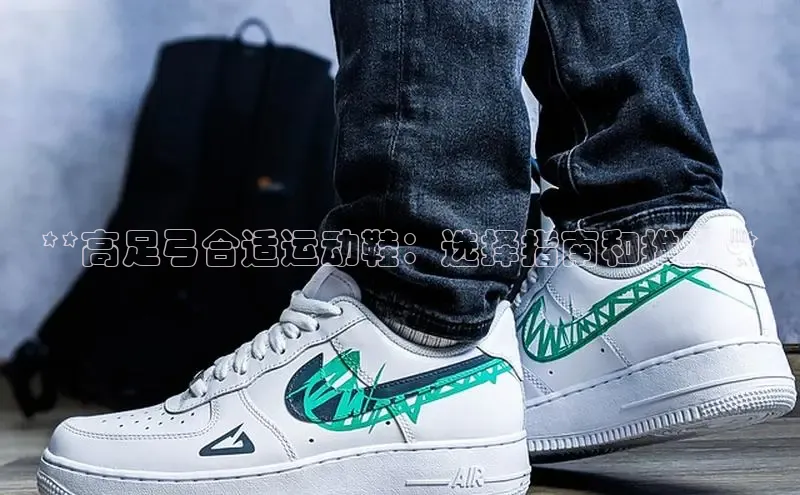 b体育在线登录网页版百度翻译**高足弓合适运动鞋：选择指南和推荐**