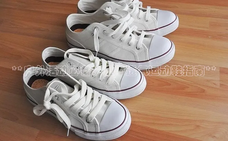 bsports网页版轻美电器**户外活动必备：夏季透气运动鞋指南**