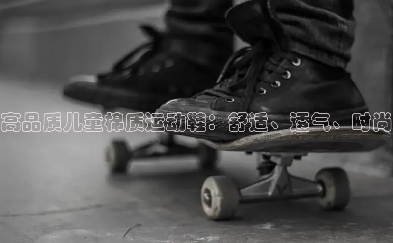 bsports网页版登录官方入口百度安全社区高品质儿童棉质运动鞋：舒适、透气、时尚