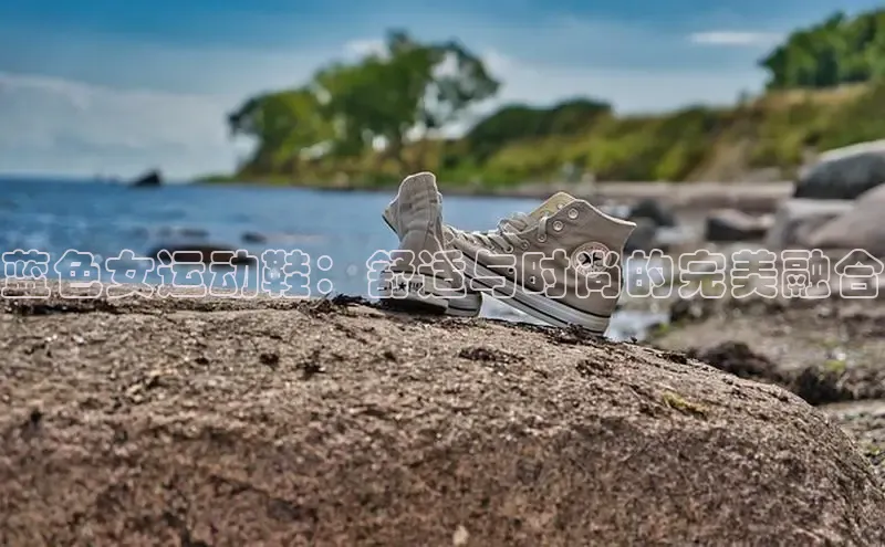 Bsport·B体育百度社团赞助平台蓝色女运动鞋：舒适与时尚的完美融合