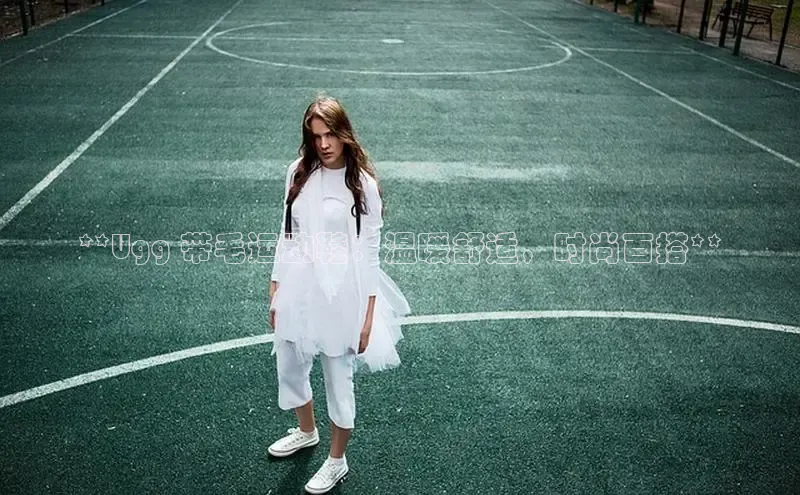 B—sports必一百度网盘**Ugg 带毛运动鞋：温暖舒适，时尚百搭**