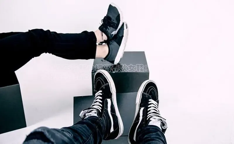 bsports登录入口文心一言2024 年最新内增高春秋女鞋：风格与舒适
度的完美结合