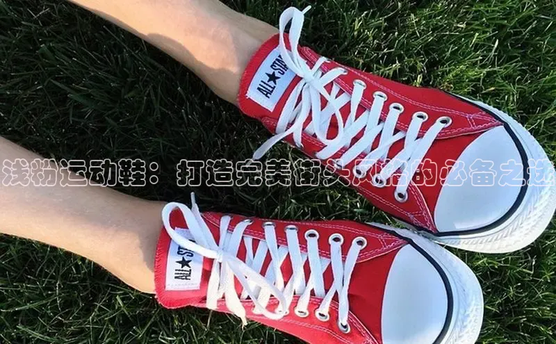 必一运动官网金山办公浅粉运动鞋：打造完美街头风格的必备之选