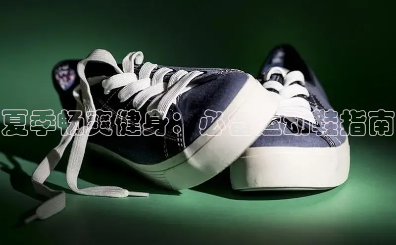 B体育网页版在线登录官网如流夏季畅爽健身：必备运动鞋指南
