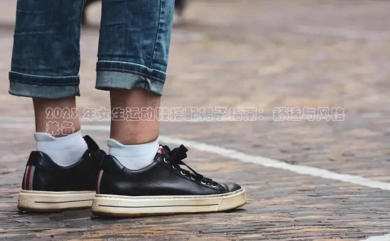 b体育登录入口app下载安装免费中海达2023 年女生运动鞋搭配裙子指南：舒适与风格
兼备