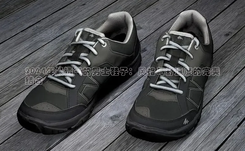 必一体育运动哇咔哇咔文化2024年最透气的男士鞋子：风格与舒适度的完美
结合