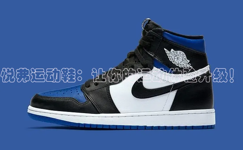 必一体育运动哇咔哇咔文化悦弗运动鞋：让你的运动体验升级！