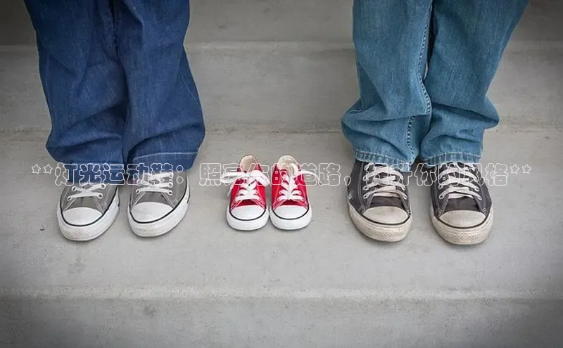 bsports必一中国神思电子**灯光运动鞋：照亮你的道路，提升你的风格**