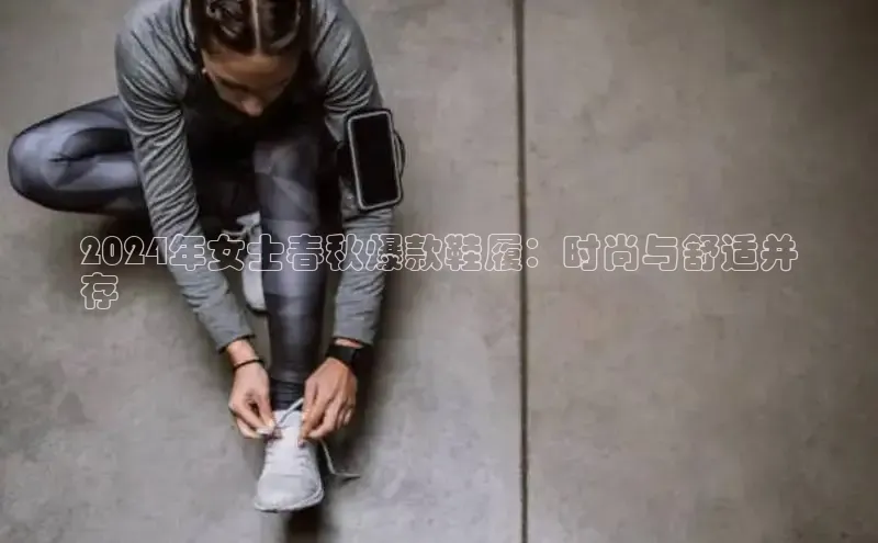 B—sports必一路畅科技2024年女士春秋爆款鞋履：时尚与舒适并
存