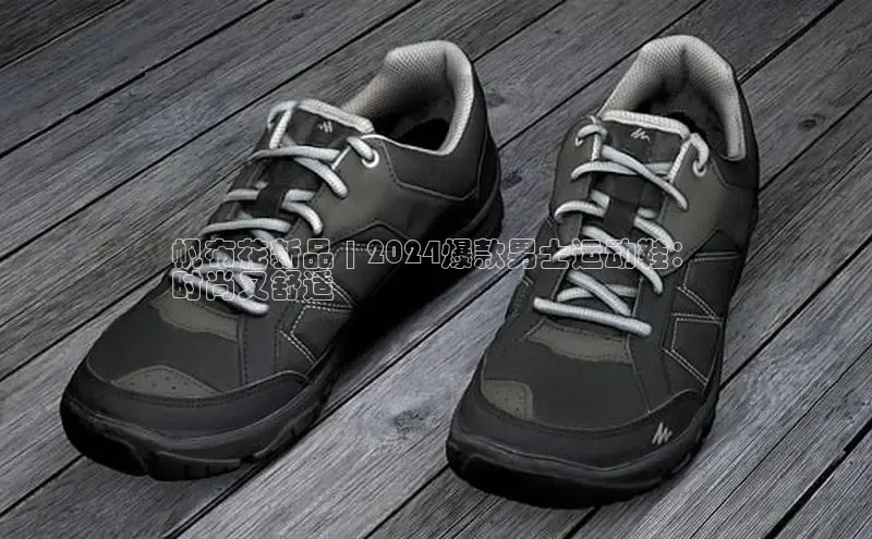 必一运动官网登录入口百度大脑帆布花新品 | 2024爆款男士运动鞋：
时尚又舒适